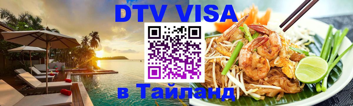 Виза ДТВ на 5 лет в Тайланд 