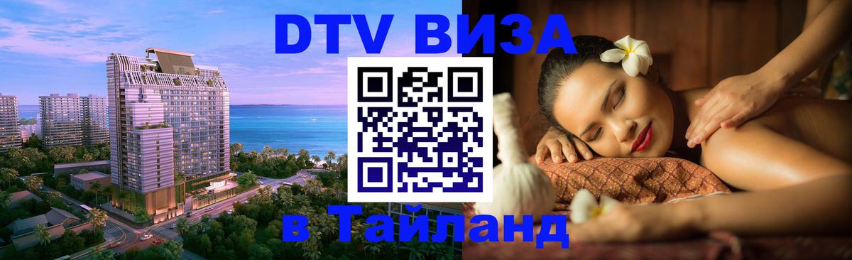 DTV Visa Thailand — прайс и условия, виза без дополнительных документов - Подгорица  29.11.2025 